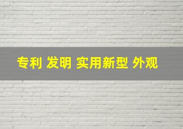 专利 发明 实用新型 外观